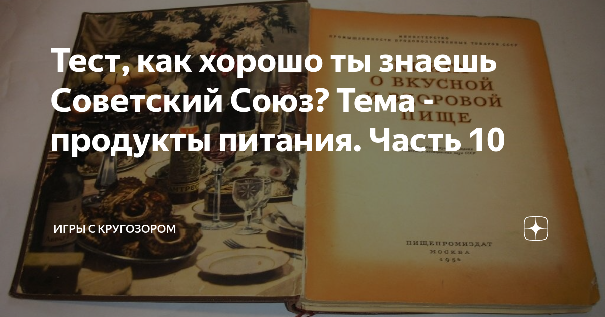 Тест, как хорошо ты знаешь Советский Союз? Тема - продукты питания ...