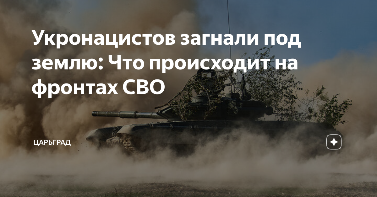 Укронацистов загнали под землю: Что происходит на фронтах СВО