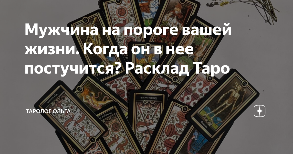 Расклад таро на отношения. Расклады таро ленорман схемы. Схемы расклада карт таро. Расклад на человека таро уэйта. Последние расклады таро для мужчин.