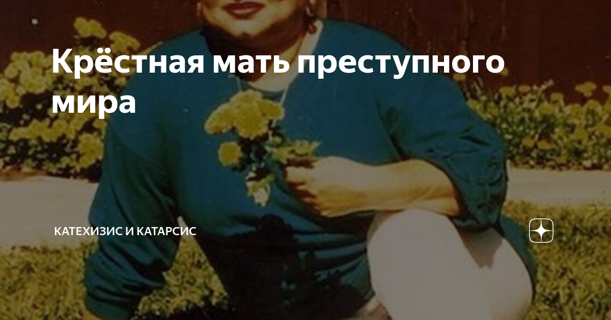 Крёстная мать преступного мира | Катехизис и Катарсис | Дзен