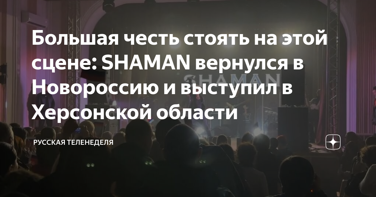 Почему ушел шаман со сцены на песне. Шаман на Донбассе концерт. Шаман выступает стоя