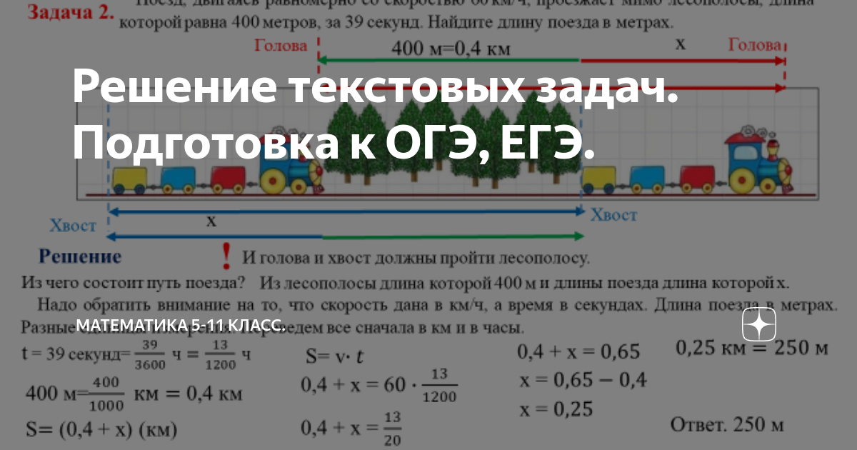 Поезд двигаясь равномерно 60 400 39