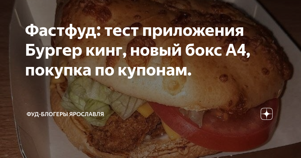Фастфуд: тест приложения Бургер кинг, новый бокс А4, покупка по купонам ...