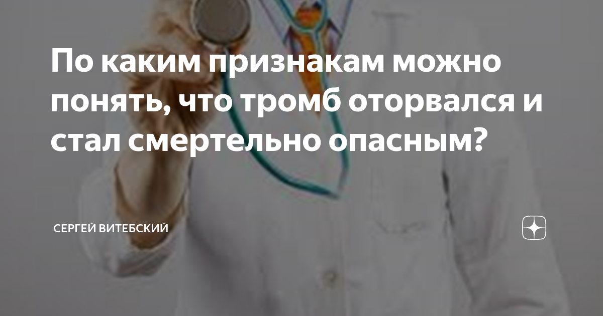 По каким признакам можно понять, что тромб оторвался и стал смертельно ...
