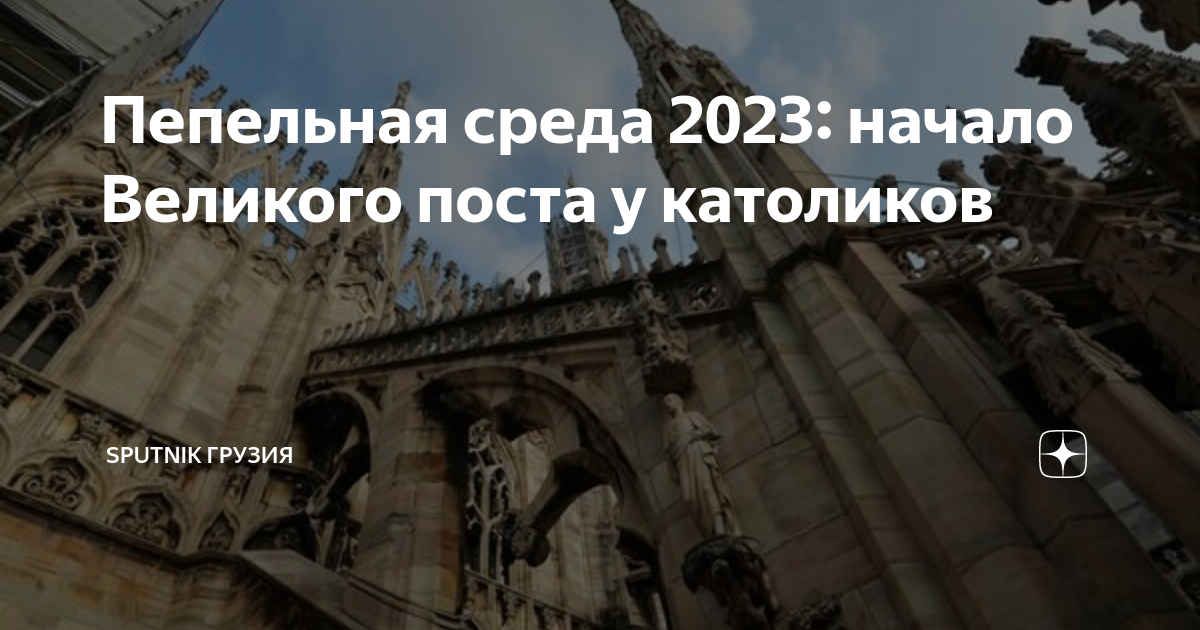 Пост у католиков 2024