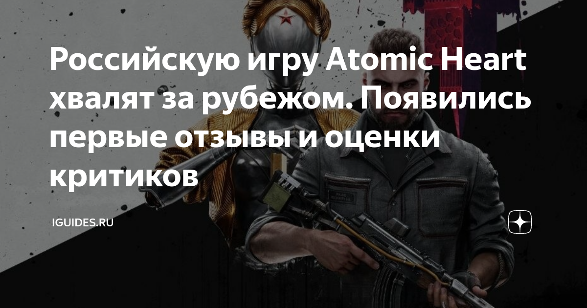 Первые оценки Atomic Heart — 78 баллов на Metacritic