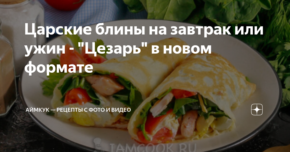 Царские блины