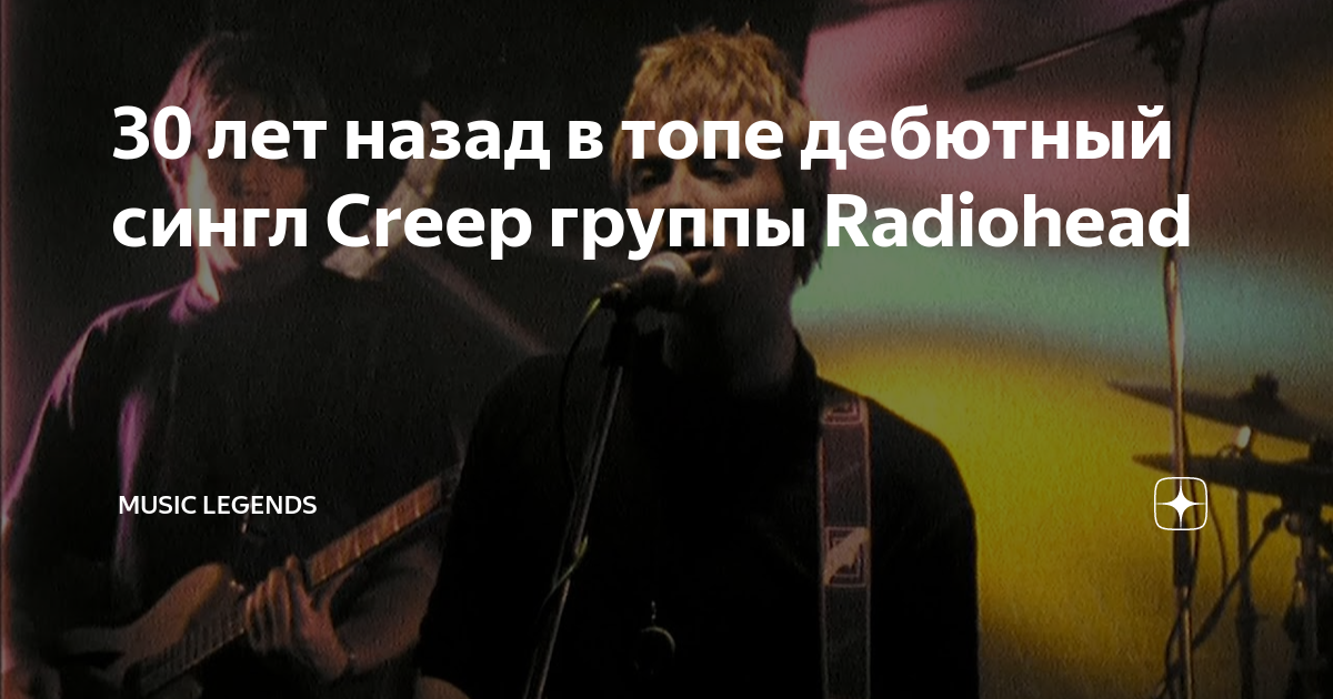 30 лет назад в топе дебютный сингл Creep группы Radiohead | Music ...