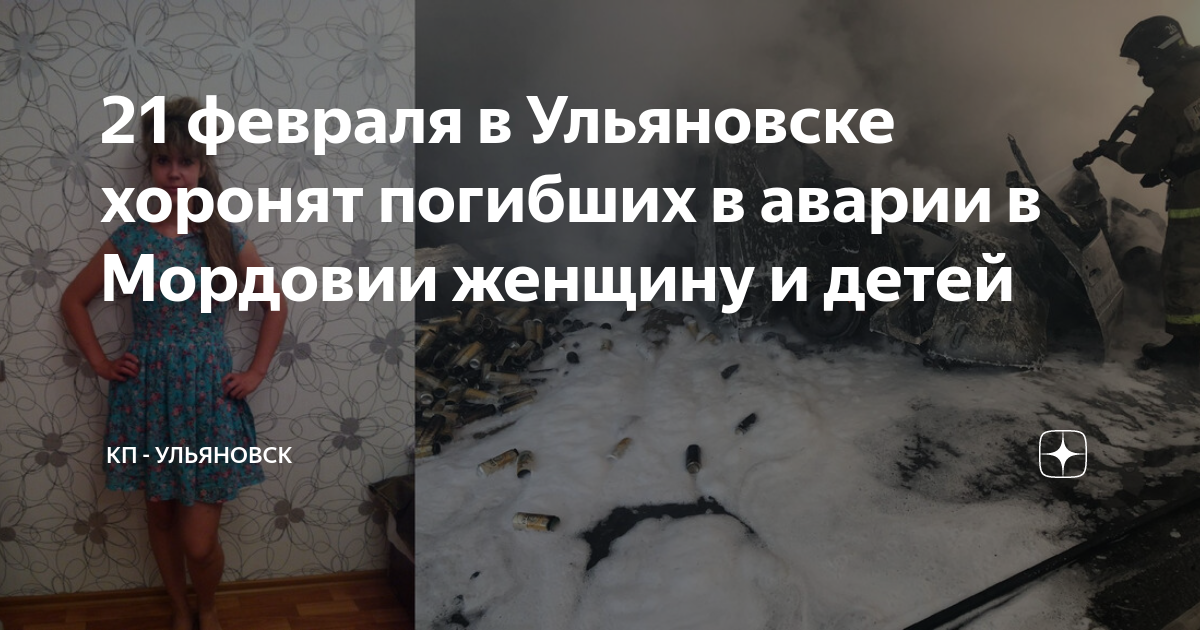 21 февраля в Ульяновске хоронят погибших в аварии в Мордовии женщину и ...