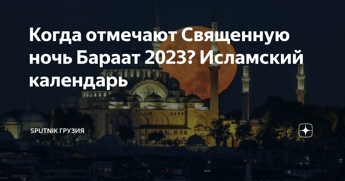 великая ночь бараат. ночь бараат 2022. ночь бараат картинки. месяц шаабан. ночь бараат 2024.