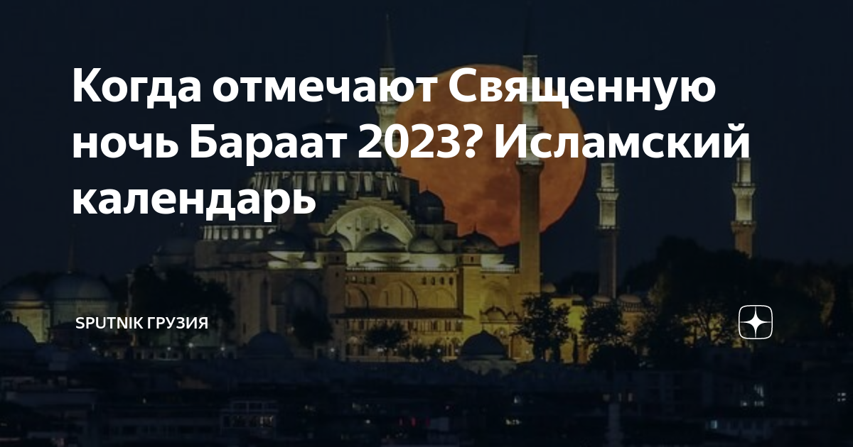 Ночь бараат что нужно читать. Ночь бараат 2023. Ночь бараат пост. Пост в день бараат. Священная ночь бараат.