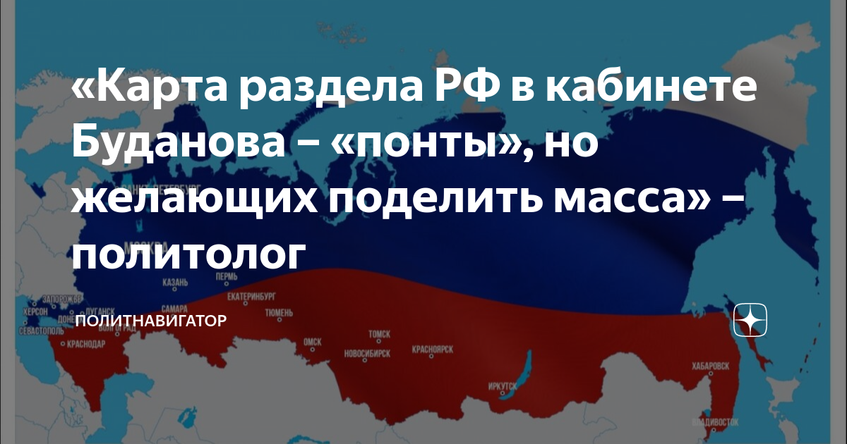 Карта россии в кабинете у буданова