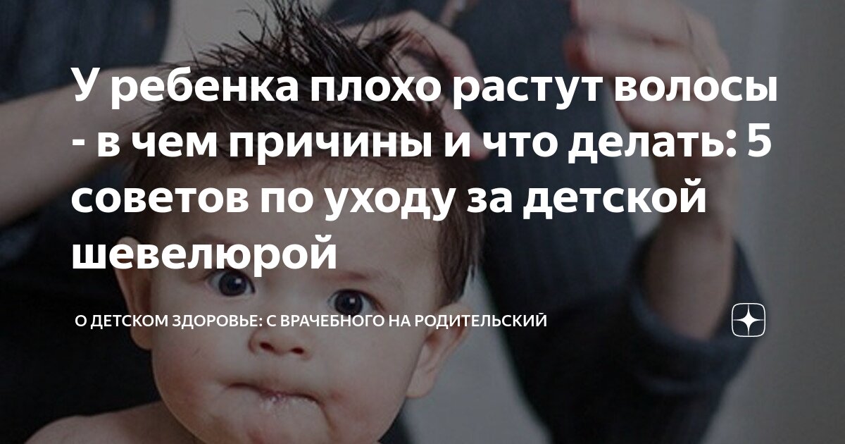 У ребенка плохо растут волосы - в чем причины и что делать: 5 советов по уходу за детской шевелюрой