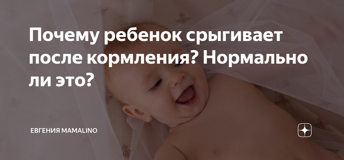 Срыгивания у ребенка — это норма?