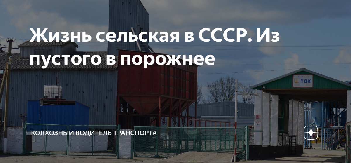 Жизнь сельская в СССР. Из пустого в порожнее | Колхозный водитель ...