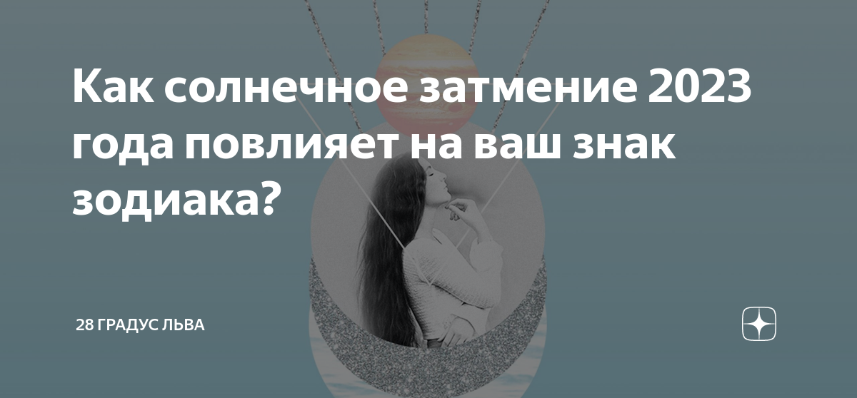 Как повлияет солнечное затмение на знаки зодиака