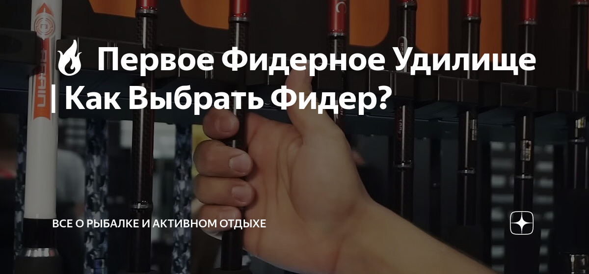 🔥 Первое Фидерное Удилище | Как Выбрать Фидер? | Все о Рыбалке и ...