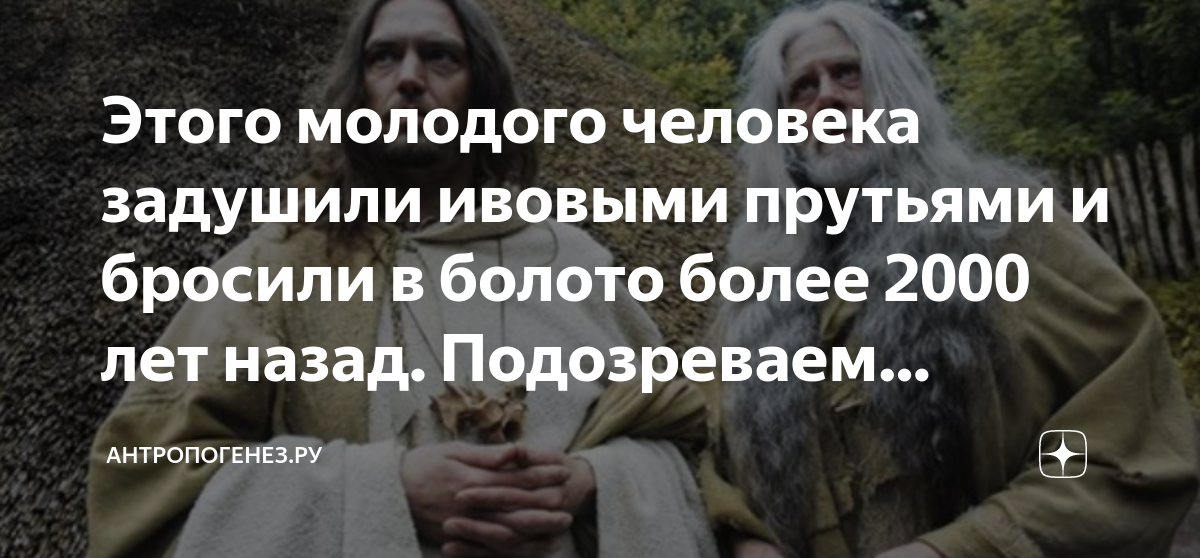 Этого молодого человека задушили ивовыми прутьями и бросили в болото ...
