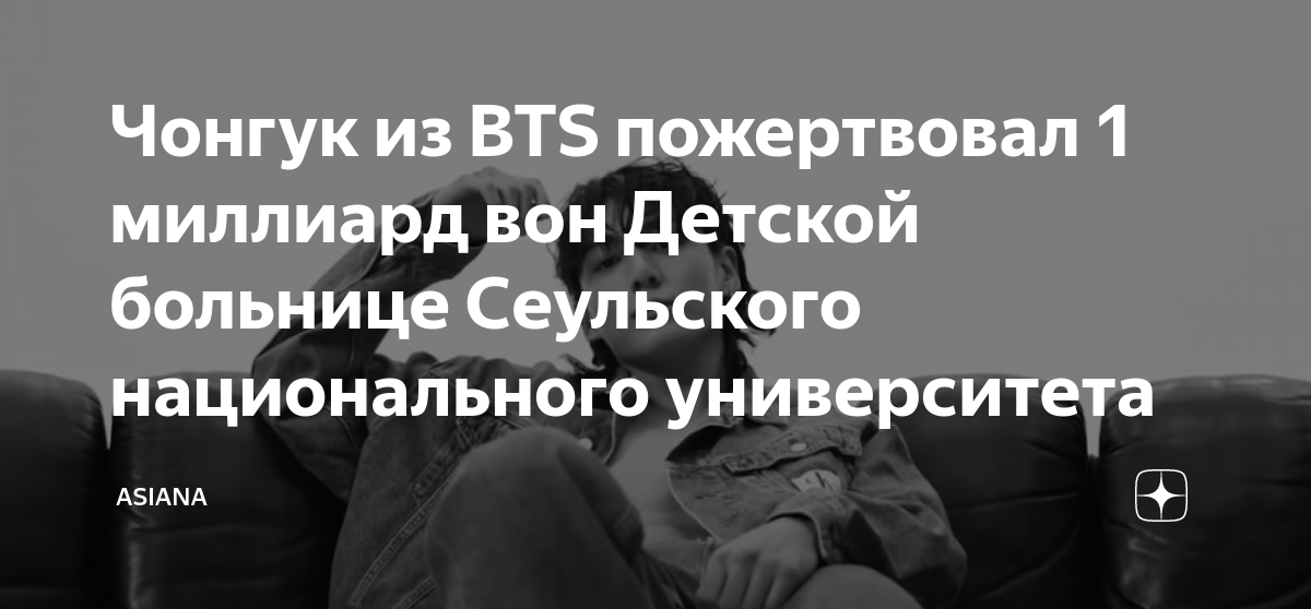 Чонгук из BTS пожертвовал 1 миллиард вон Детской больнице Сеульского ...
