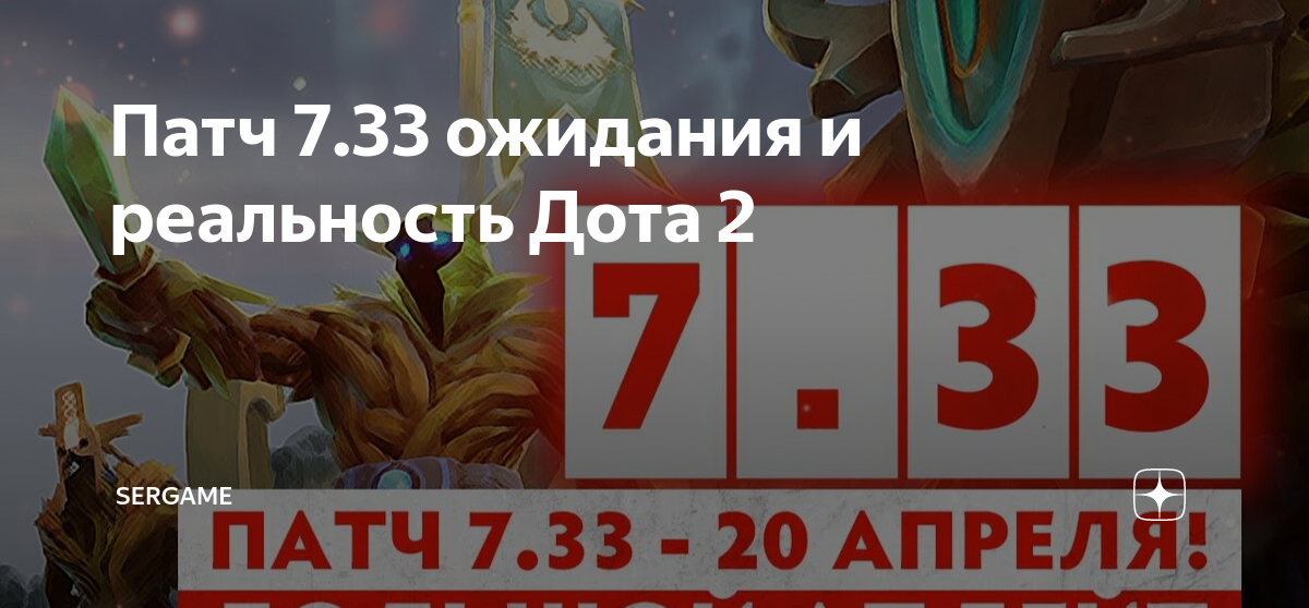 Дота патч 7.36 а. Новый патч в доте. Dota 2 Patch 7.33. Патч 8 00 дота 2. Дота патч 7.