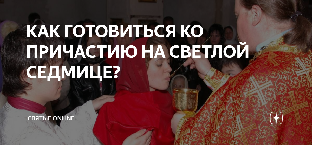 Как приготовиться к причастию. Причащение в светлую седмицу. Пятница светлой седмицы. Как готовиться к Причащению. Среда светлой седмицы.