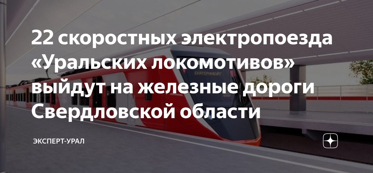 Закрытие дорог в свердловской области 2024. Новые модели электропоездов. Новый электропоезд Синара.