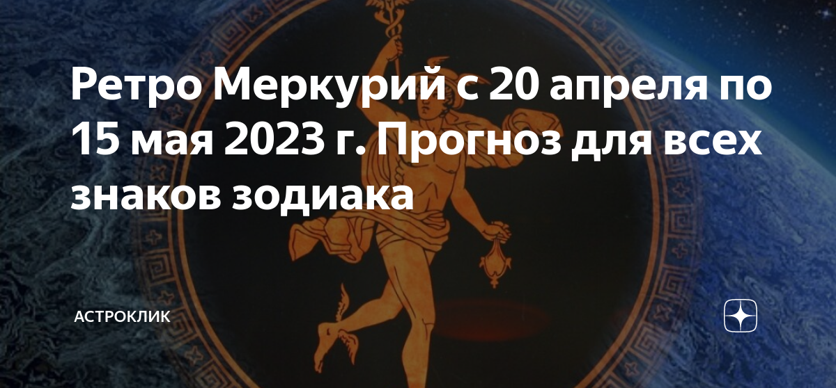 Ретроградный меркурий декабрь 2023 с какого числа