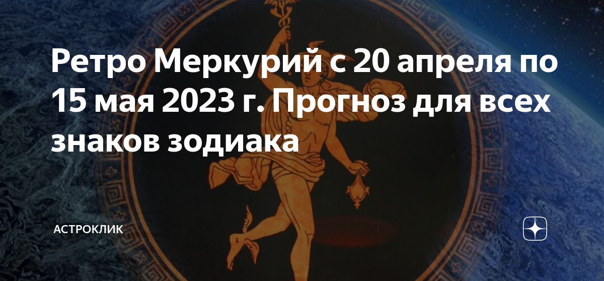 Ретроградный меркурий 2023 знаки