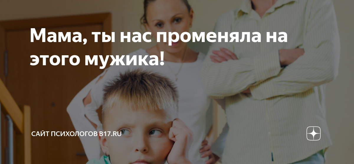 “Обидно не то, что отчим нам на дверь указал, а то, что мама промолчала”