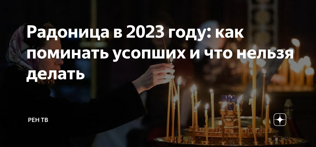 Почему радоница на 9 день после пасхи. Радоница в 2023 году. Радоница в 2023 какого числа. Родительский день в 2023 году. Когда будет Радоница.