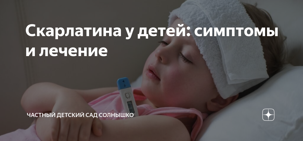 Скарлатина у детей: симптомы и лечение | Частный детский сад СОЛНЫШКО ...