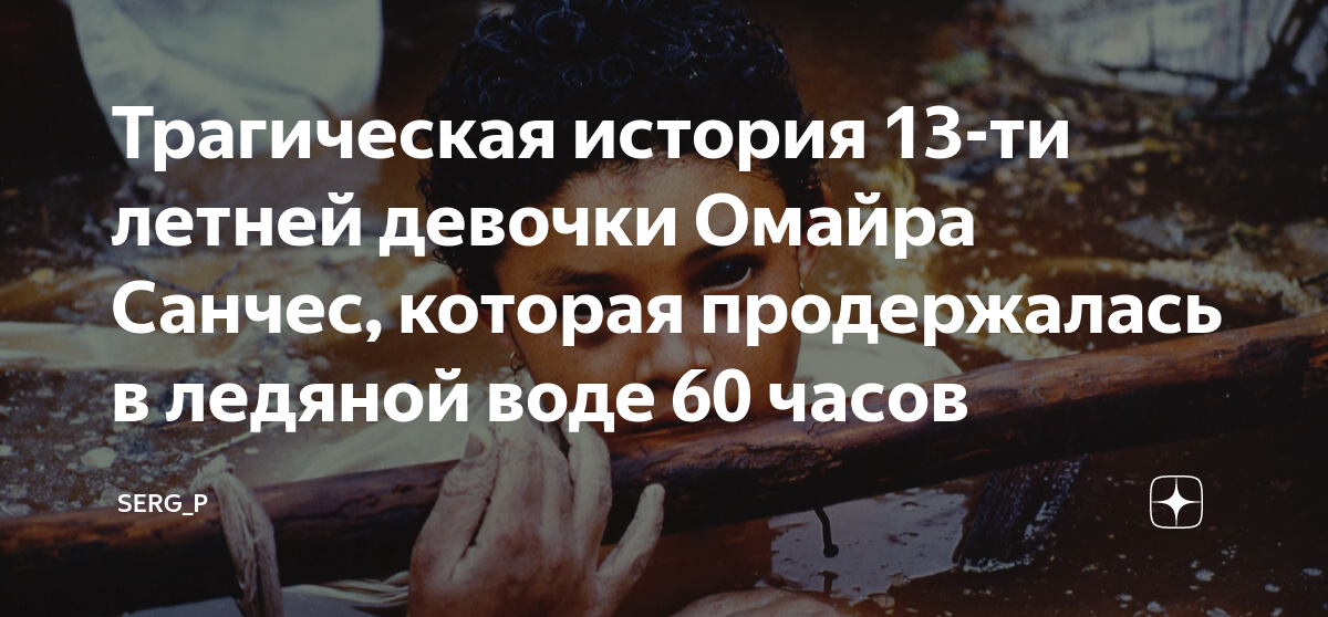 Омайра санчес