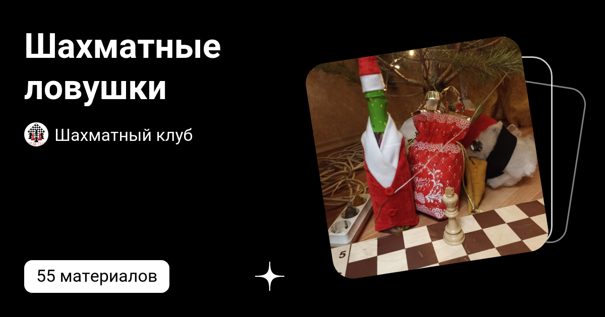 Шахматные ловушки | Шахматный клуб | Дзен