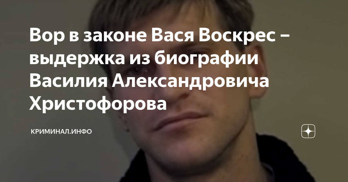 Василия христофорова воскрес