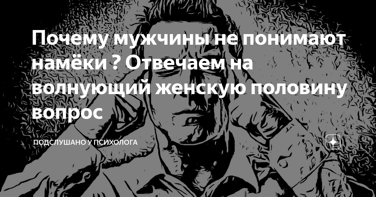 Почему мужчины не понимают намёков? | Психолог Сергей Куликов | Дзен