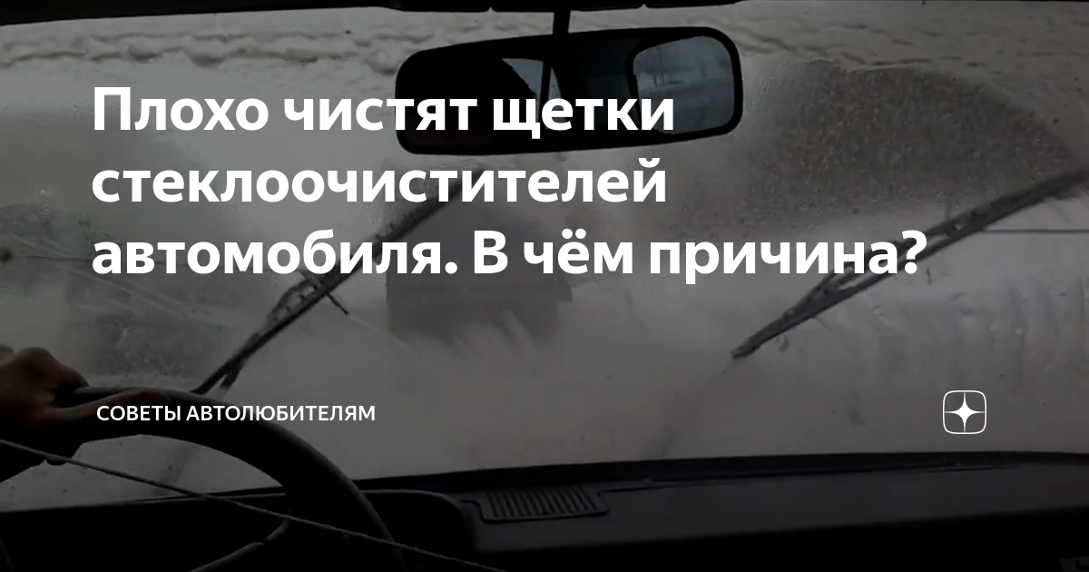 Что делать, если даже новые «дворники» не чистят и скрипят