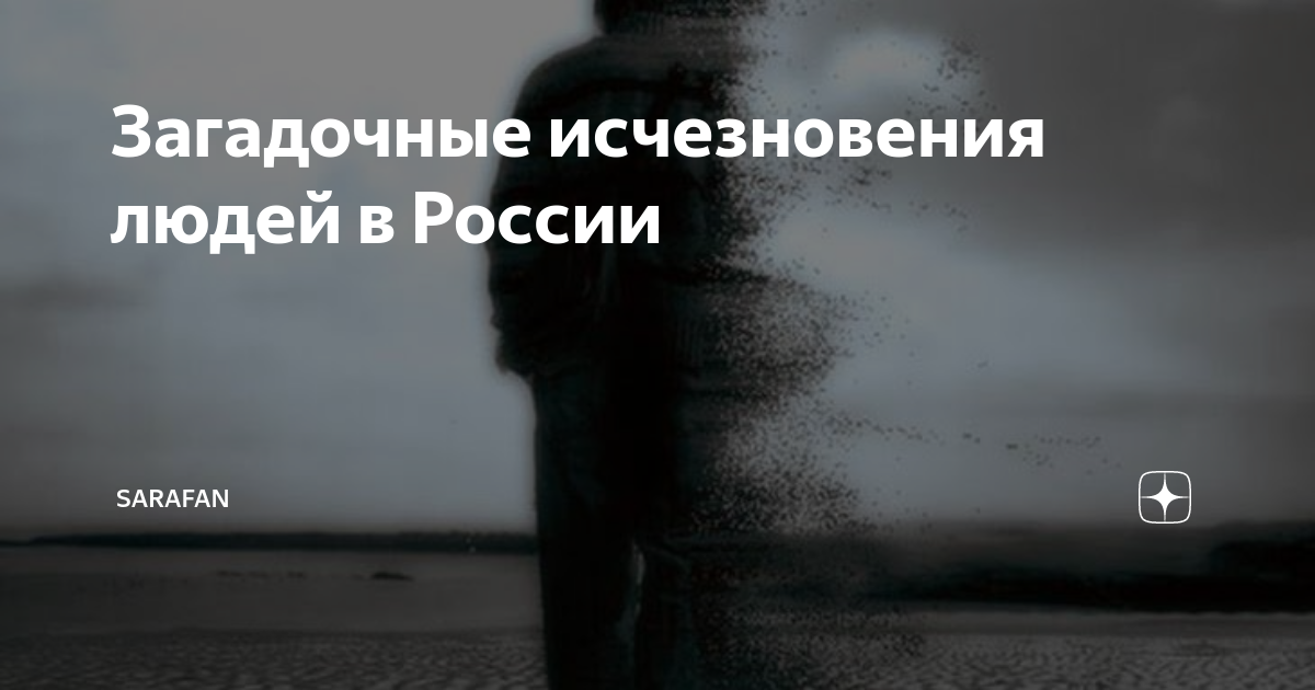 Таинственные исчезновения в России — реальные истории людей, исчезающих без вести