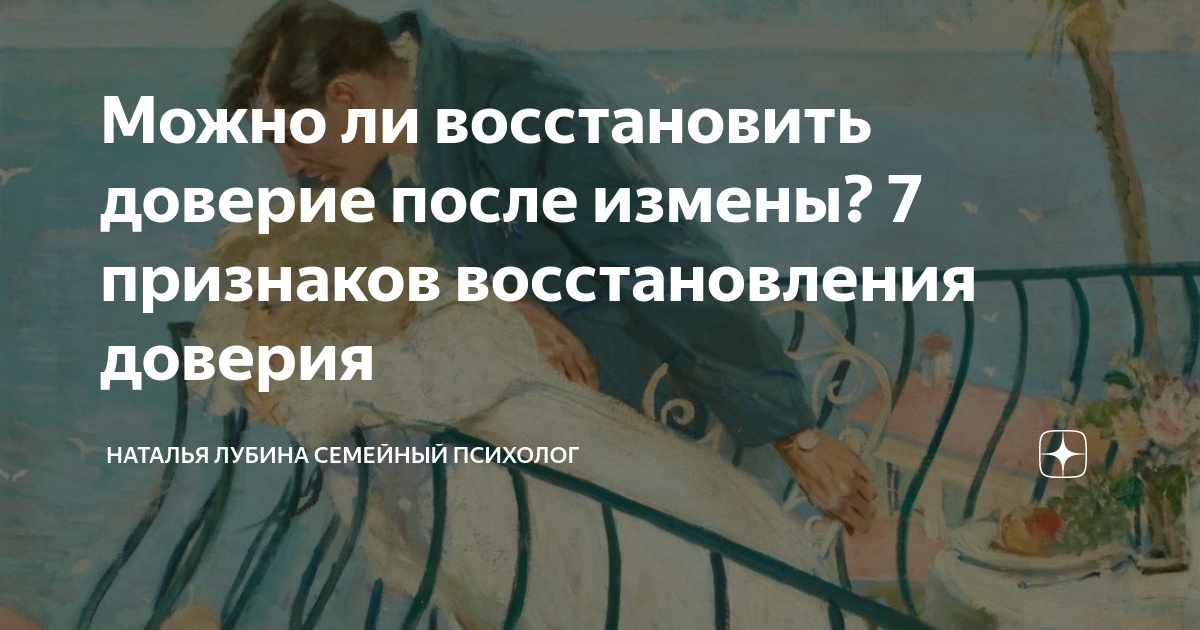 Счастливы после измены. Вернуть доверие. Восстановить доверие. Как вернуть доверие мужчины. Как вернуть доверие к мужу после измены.