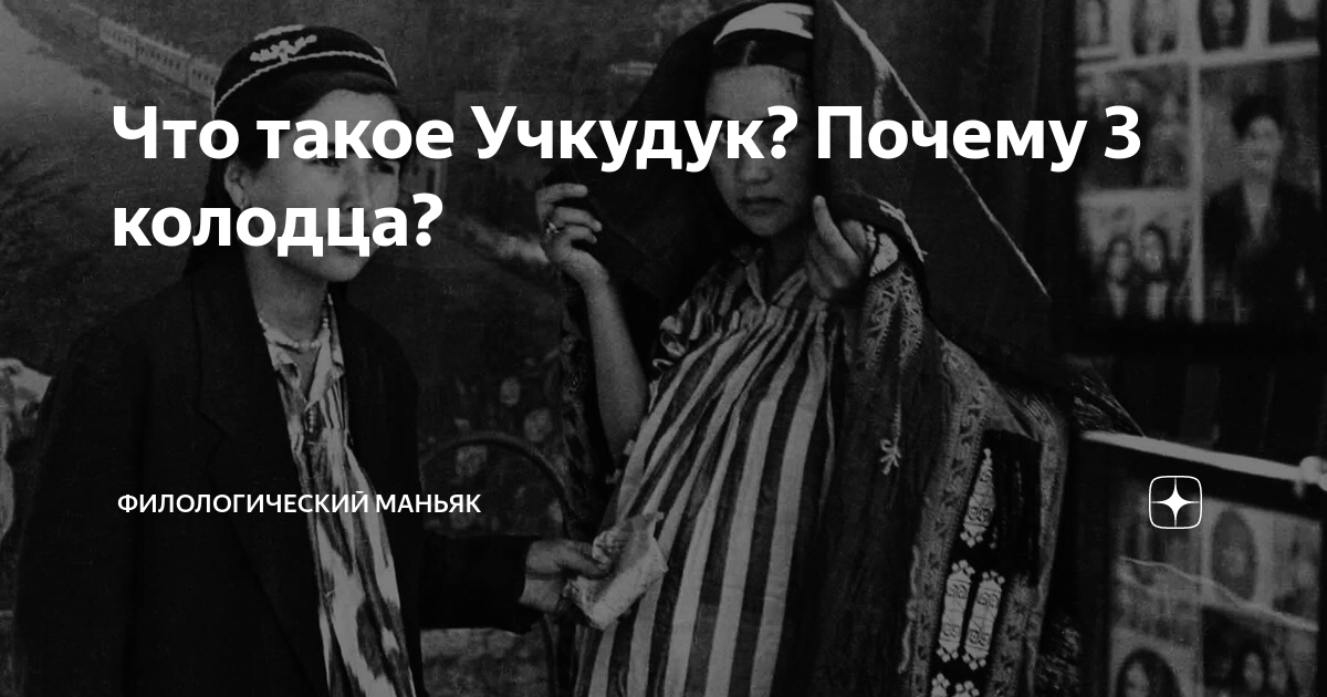 Что такое Учкудук? Почему 3 колодца? | Филологический маньяк | Дзен