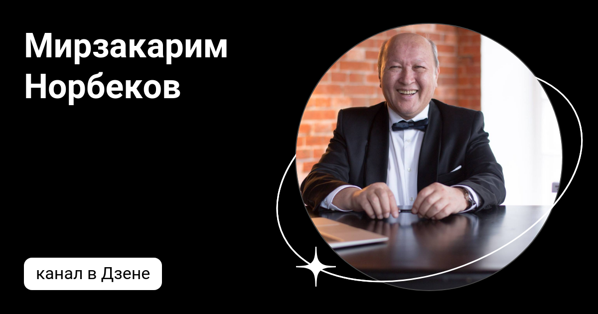 Мирзакарим Норбеков | Дзен