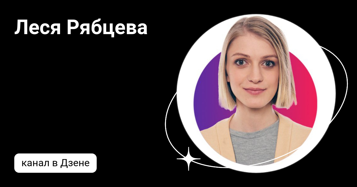 Леся Рябцева | Дзен