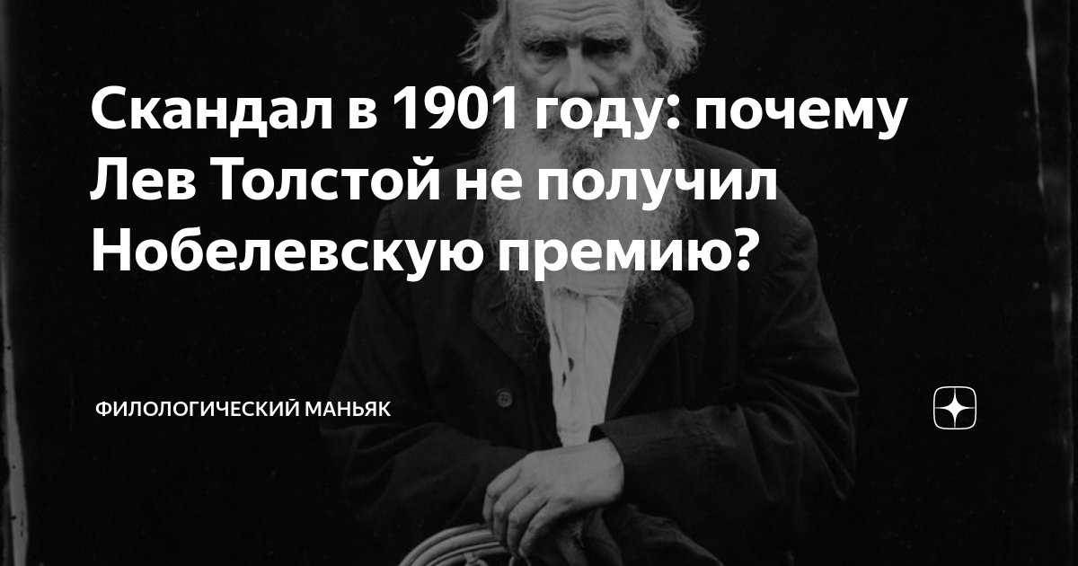 Скандал в 1901 году: почему Лев Толстой не получил Нобелевскую премию? |  Филологический маньяк | Дзен