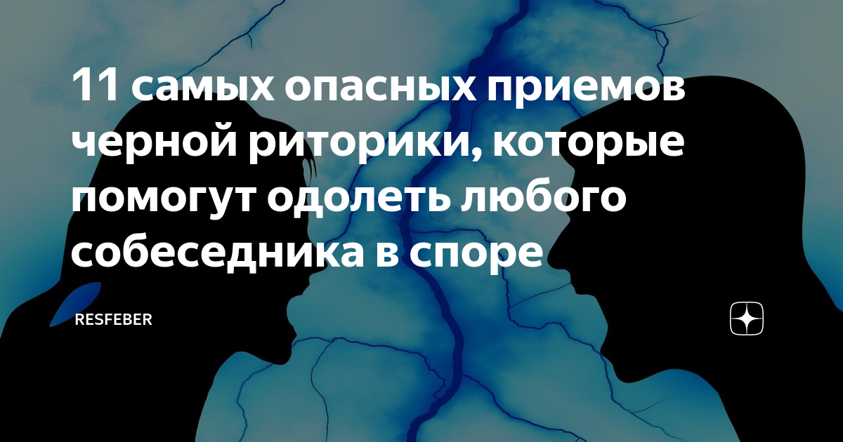 11 самых опасных приемов черной риторики, которые помогут одолеть ...