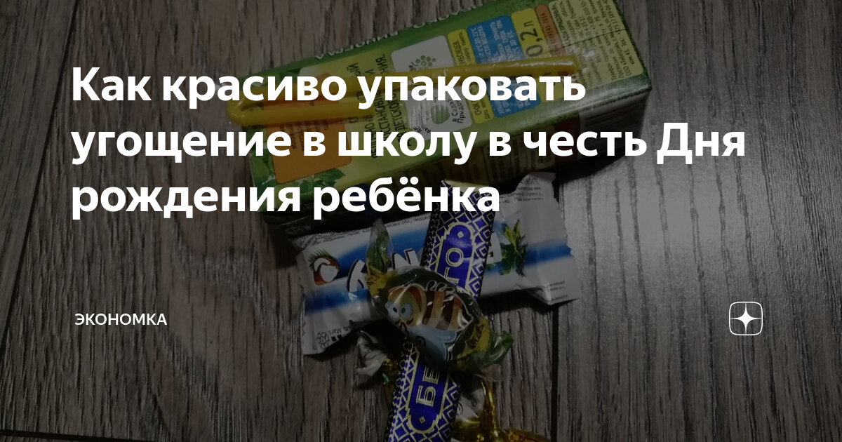 Угощение на ДР детям в начальную школу? - Советчица