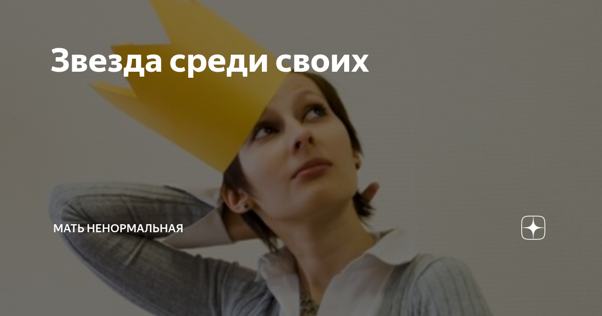 Мать ненормальная дзен. Ненормальные мамы. Ненормальные мамы. Мать ненормальная дзен. Ненормальные мамы.