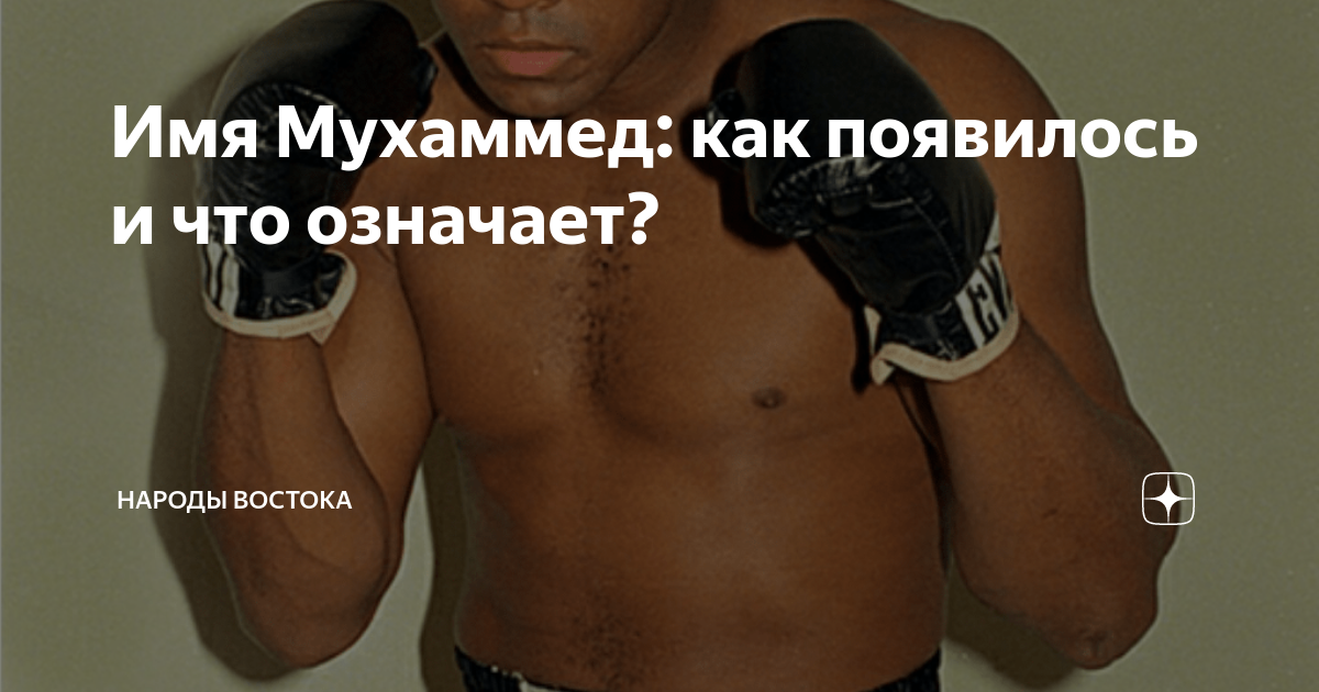 Значение имени мухаммад. Самое распространённое имя в мире – Мухаммед. Что означает имя Мухаммед Али. Что обозначает имя Мухаммад Али. Что обозначает имя мухаммадали