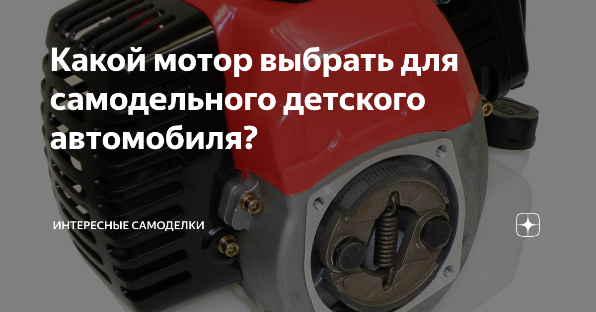 Какой мотор выбрать для самодельного детского автомобиля?