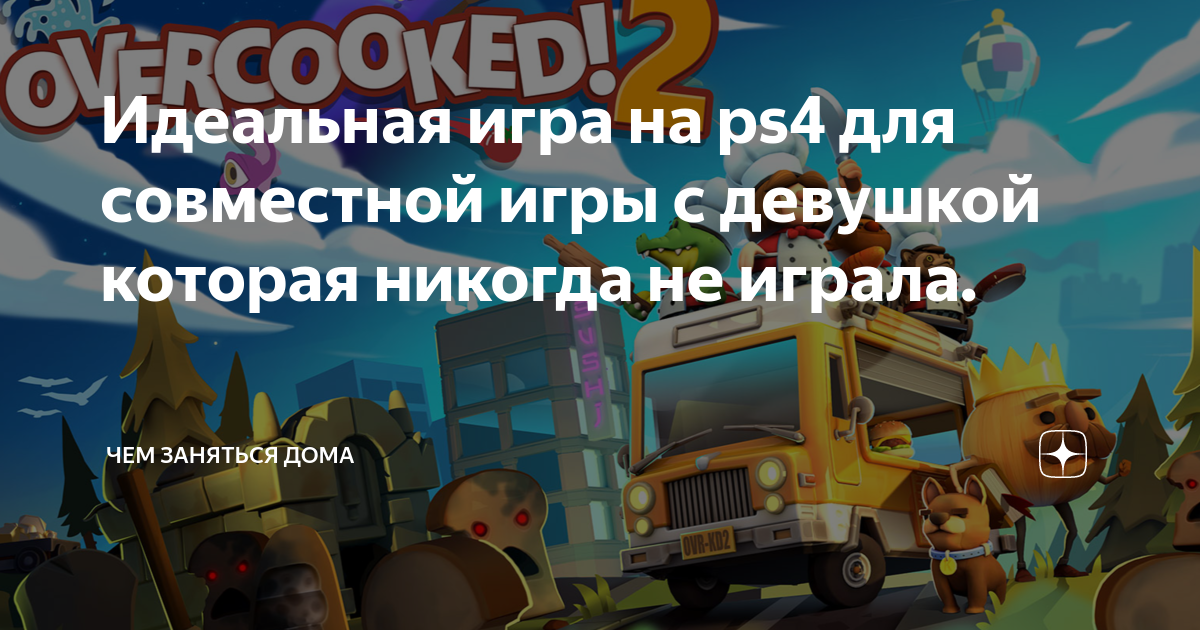 Идеальная игра на ps4 для совместной игры с девушкой которая никогда не ...