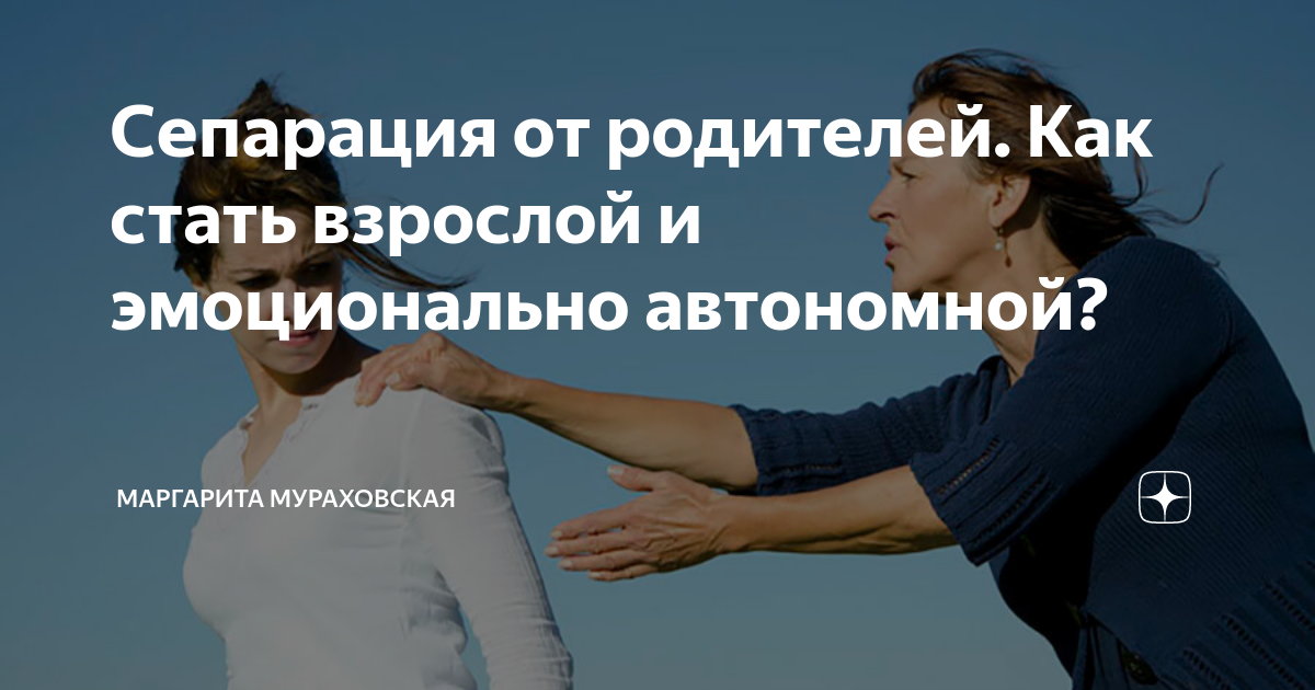 Сепарация от родителей. Как стать взрослой и эмоционально автономной ...