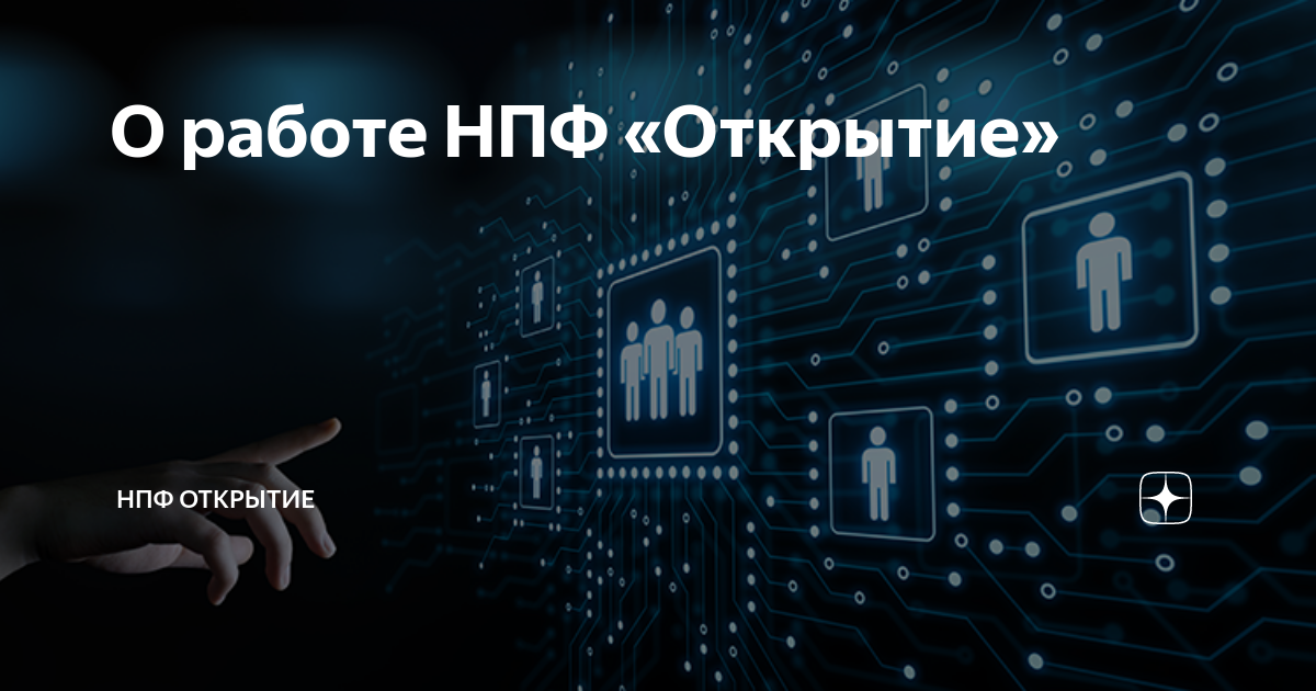 Нпф открытие телефон